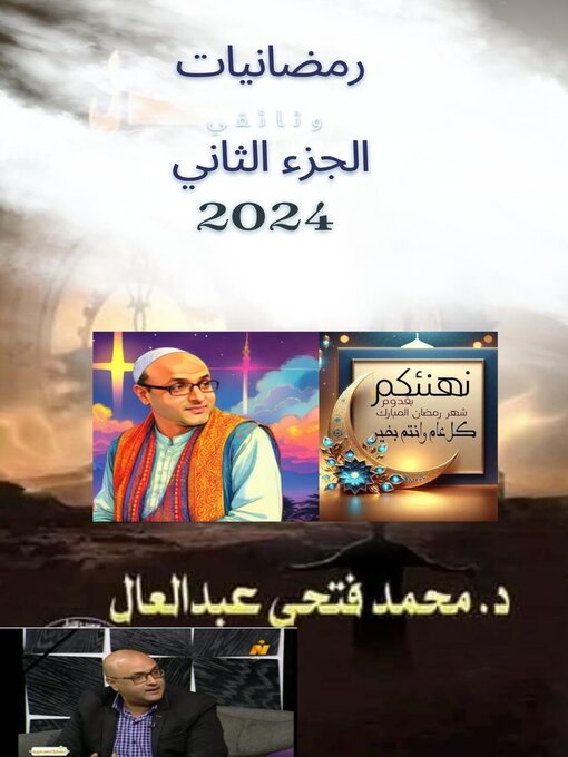 Title details for رمضانيات 2024الجزء الثاني لمحمد فتحي عبد العال by mohamed fatho - Available